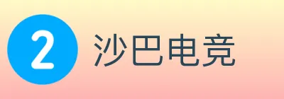 沙巴电竞 logo